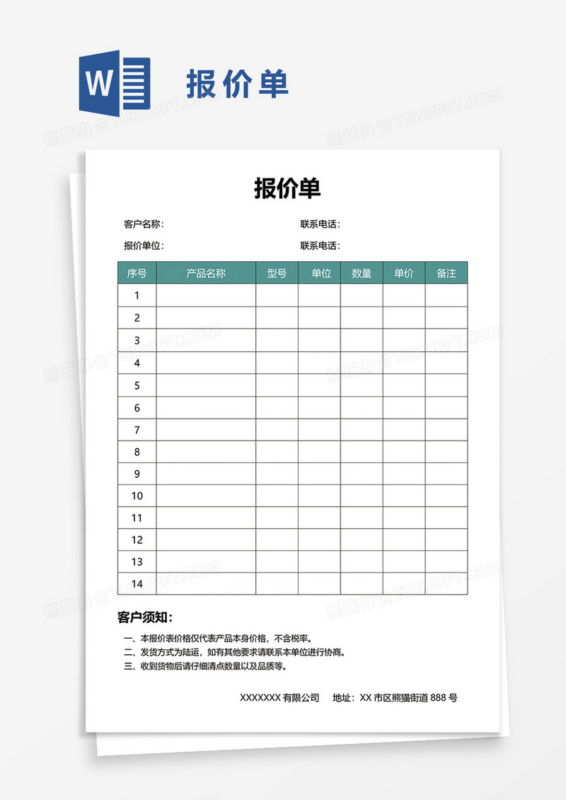 报价单64word模板