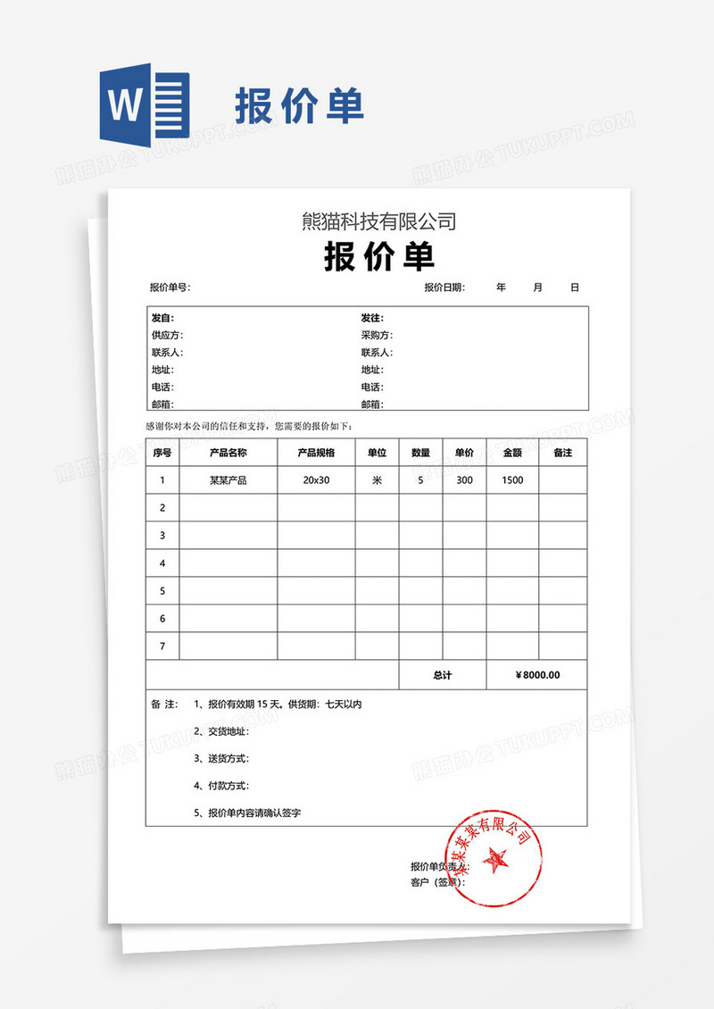 报价单62word模板