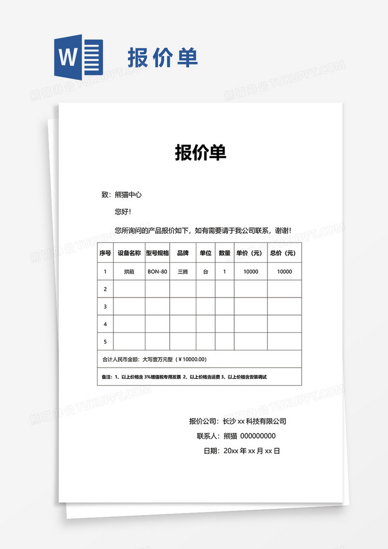 报价单63word模板