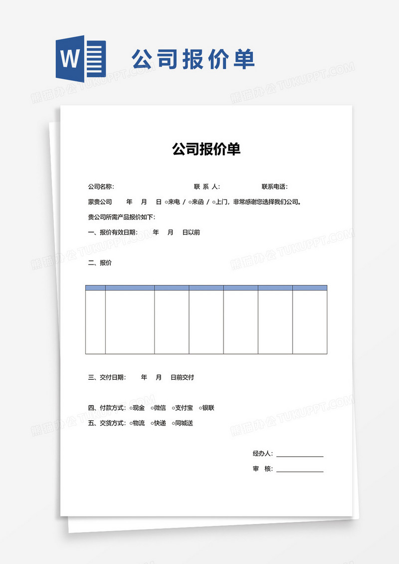 公司报价单60word模板