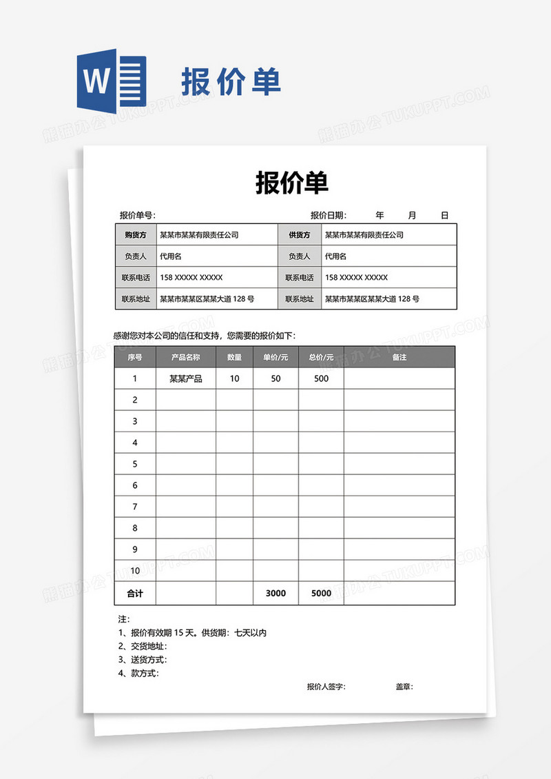 报价单59word模板