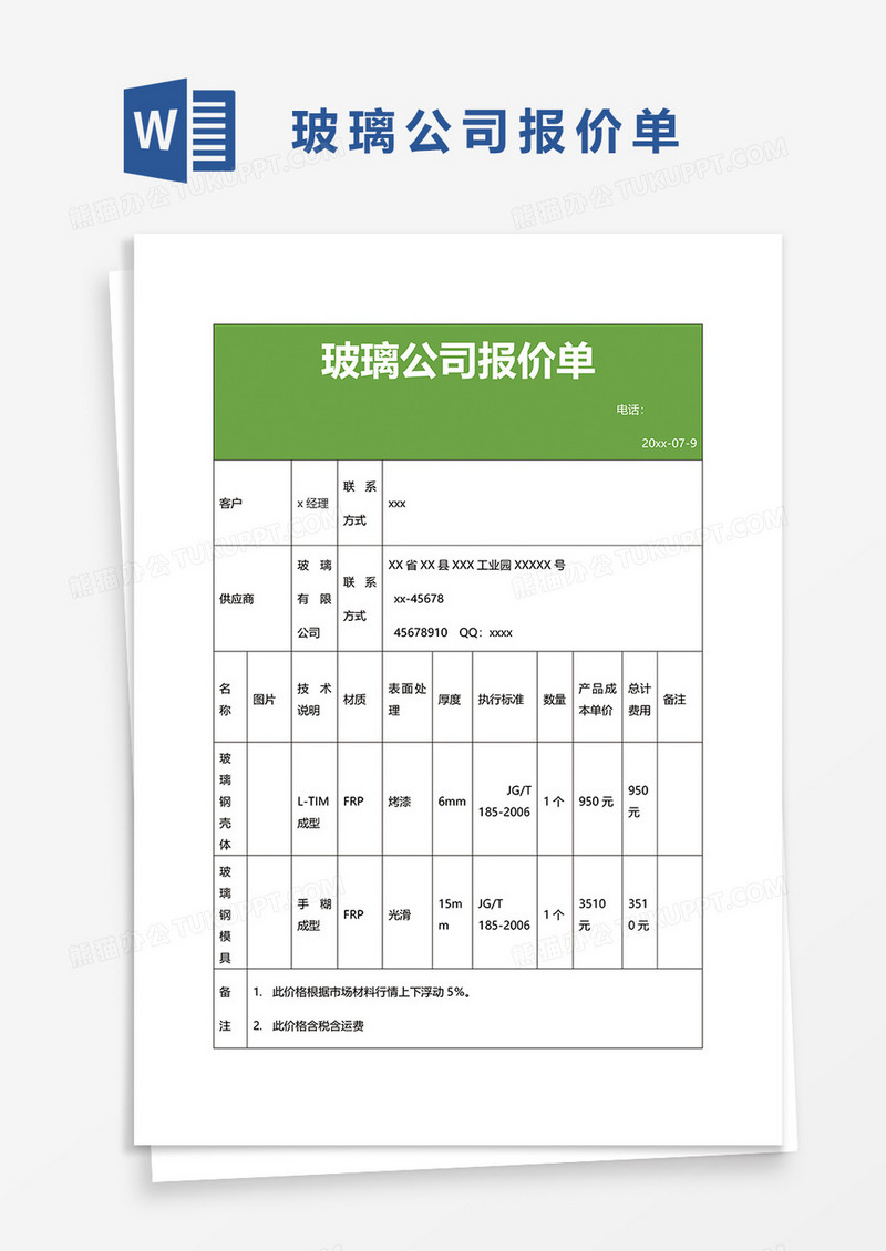 玻璃公司报价单57word模板