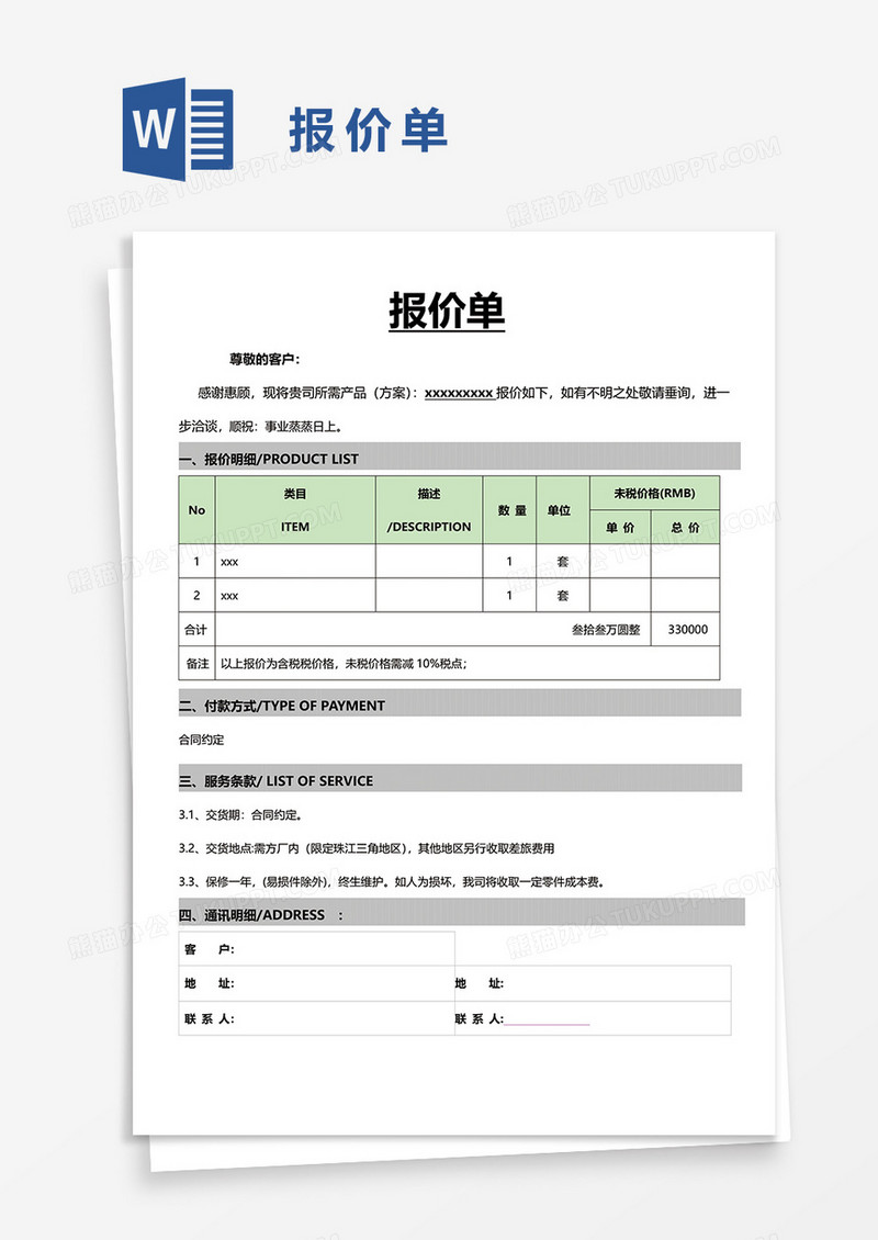 报价单73word模板