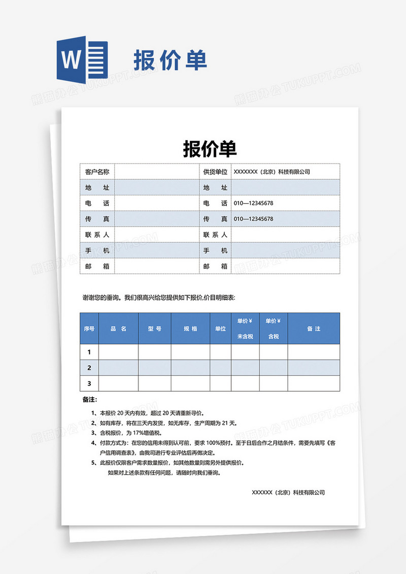 报价单72word模板