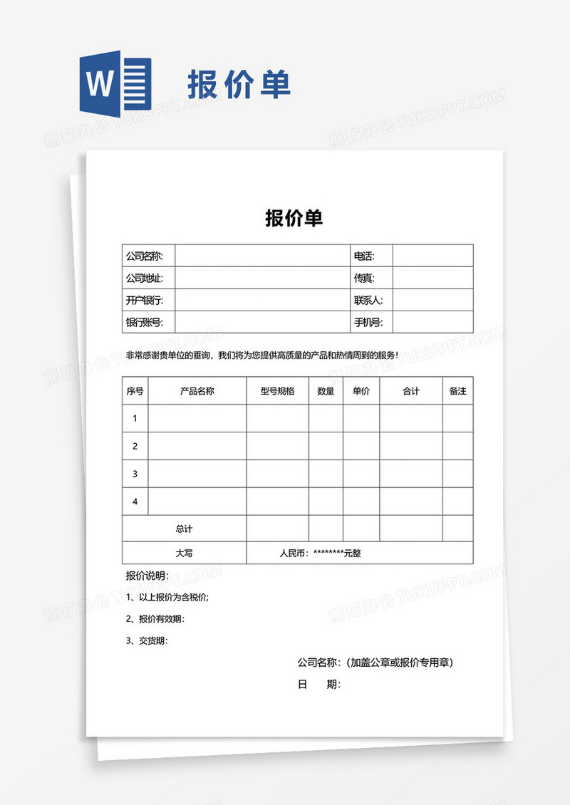 报价单word模板