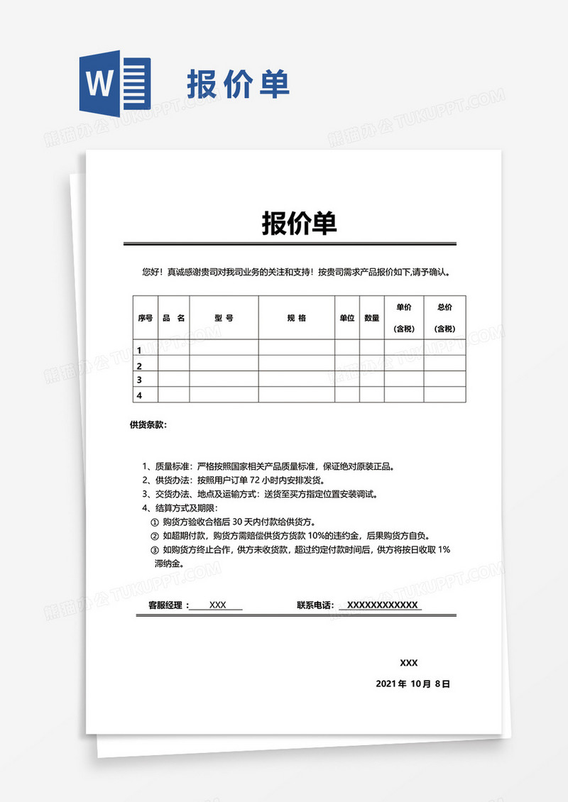 报价单67word模板