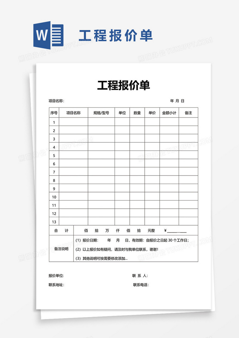 工程报价单87word模板