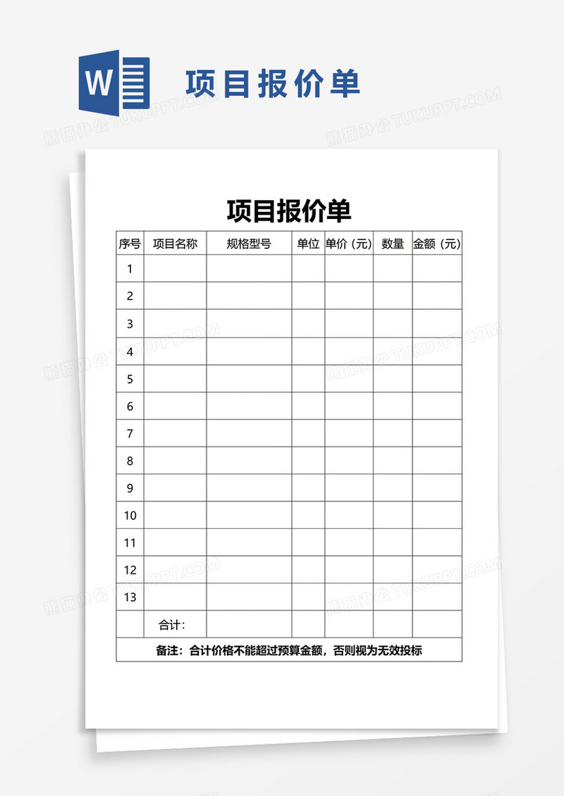 项目报价单86word模板
