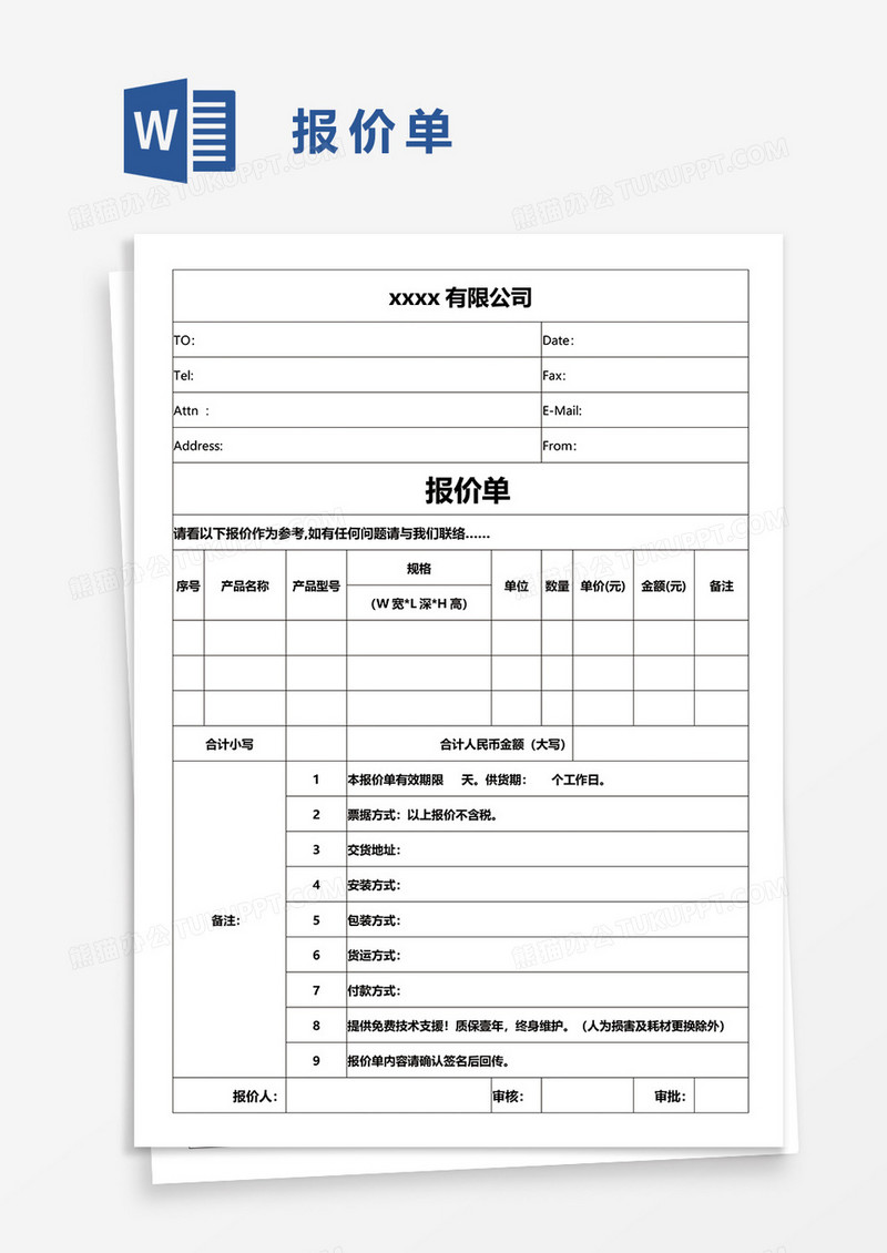 报价单86word模板