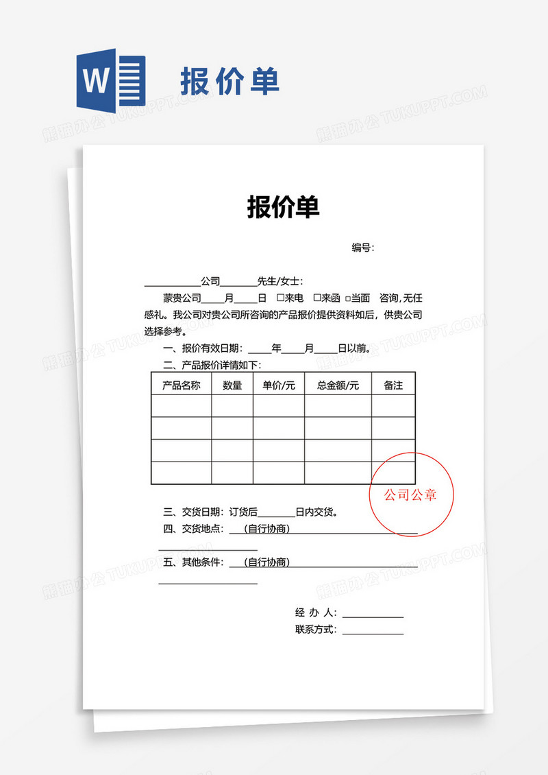 报价单82word模板