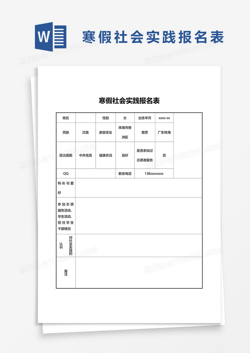 寒假社会实践报名表word模板