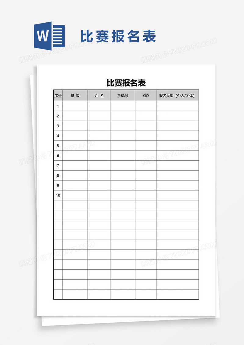 比赛报名表word模板