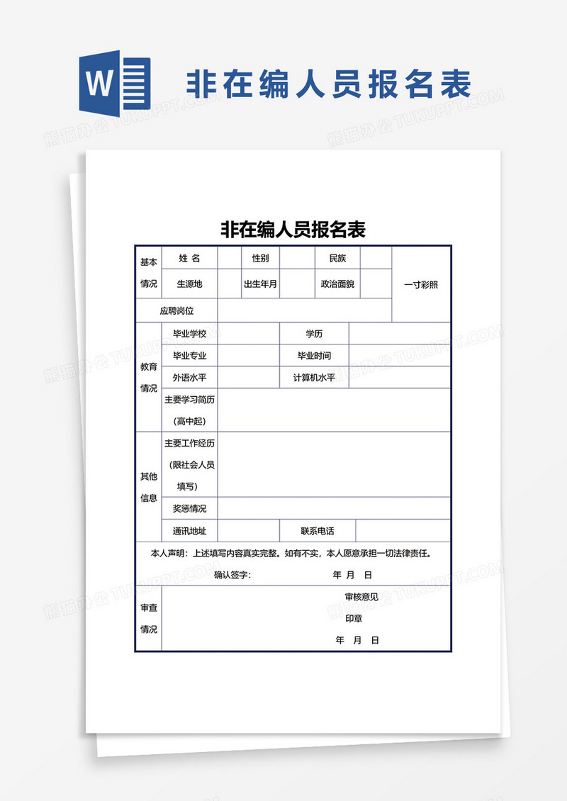 非在编人员报名表word模板