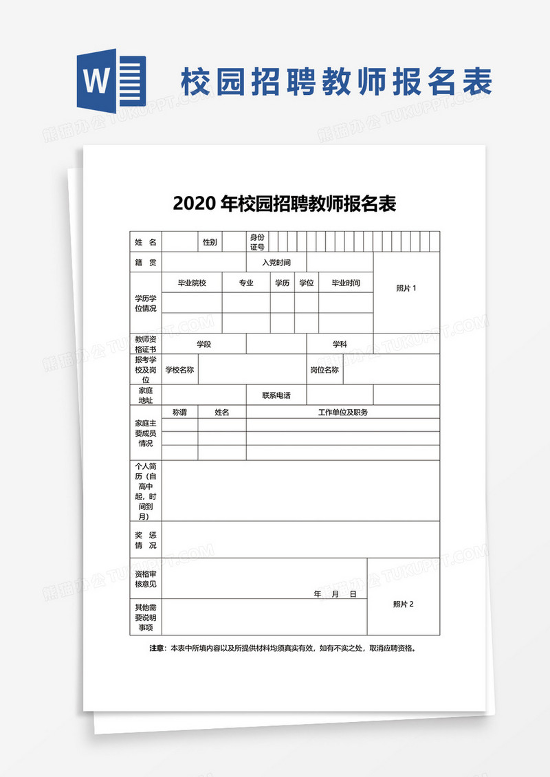 2020年校园招聘教师报名表word模板