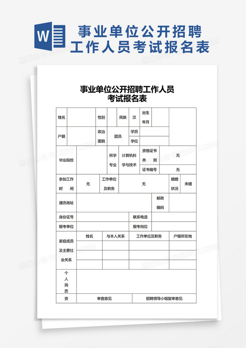 事业单位公开招聘工作人员word模板