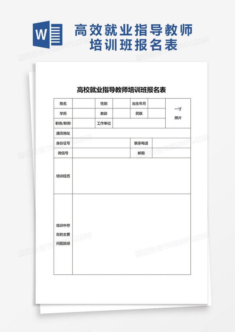 高校就业指导教师培训班报名表word模板