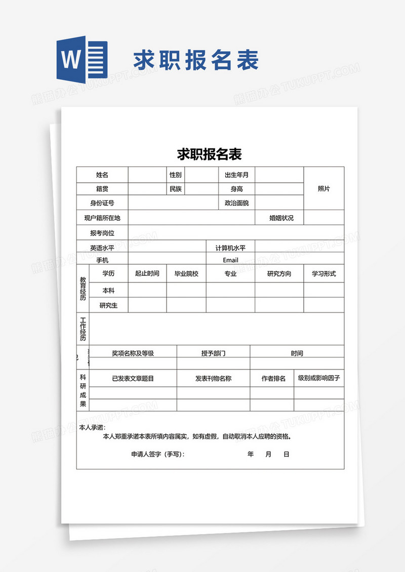 求职报名表word模板