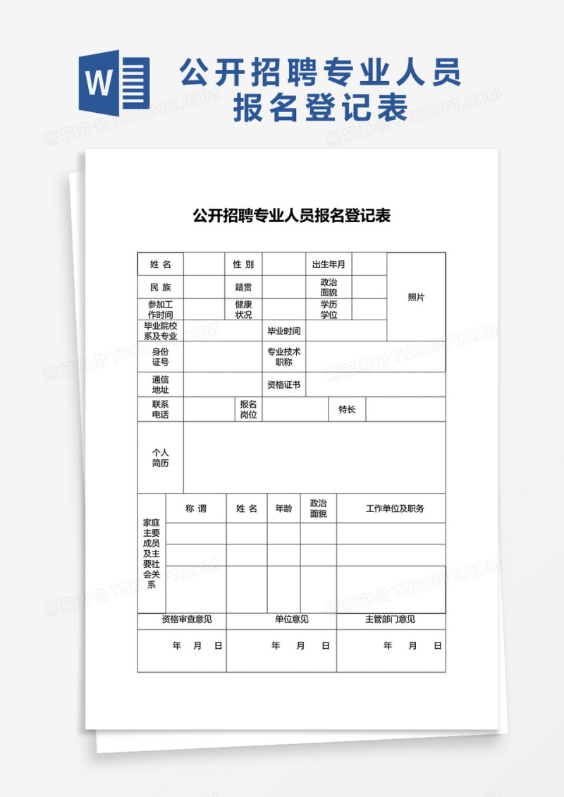 公开招聘专业人员报名登记表word模板