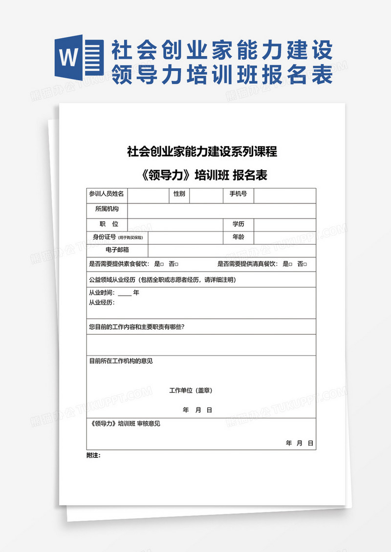 社会创业家能力建设系列课程word模板