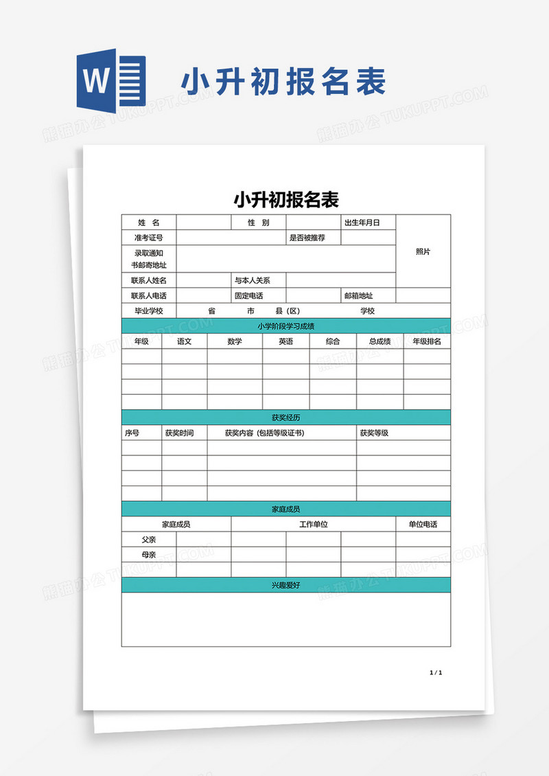 小升初报名表word模板