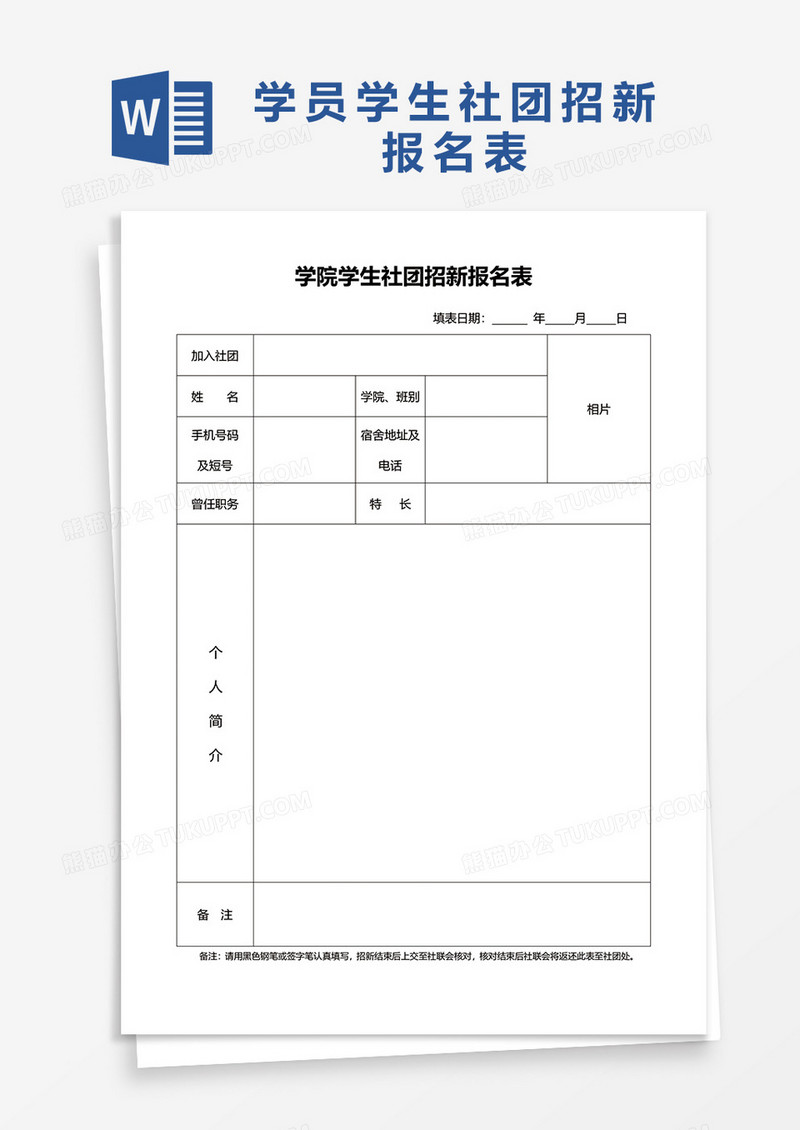 学院学生社团招新报名表word模板