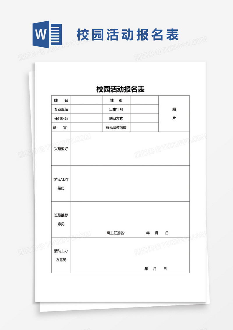 校园活动报名表word模板