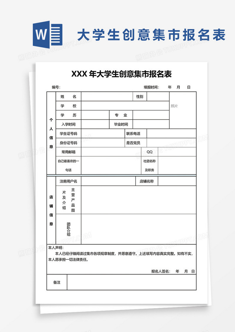 大学生创意集市报名表word模板