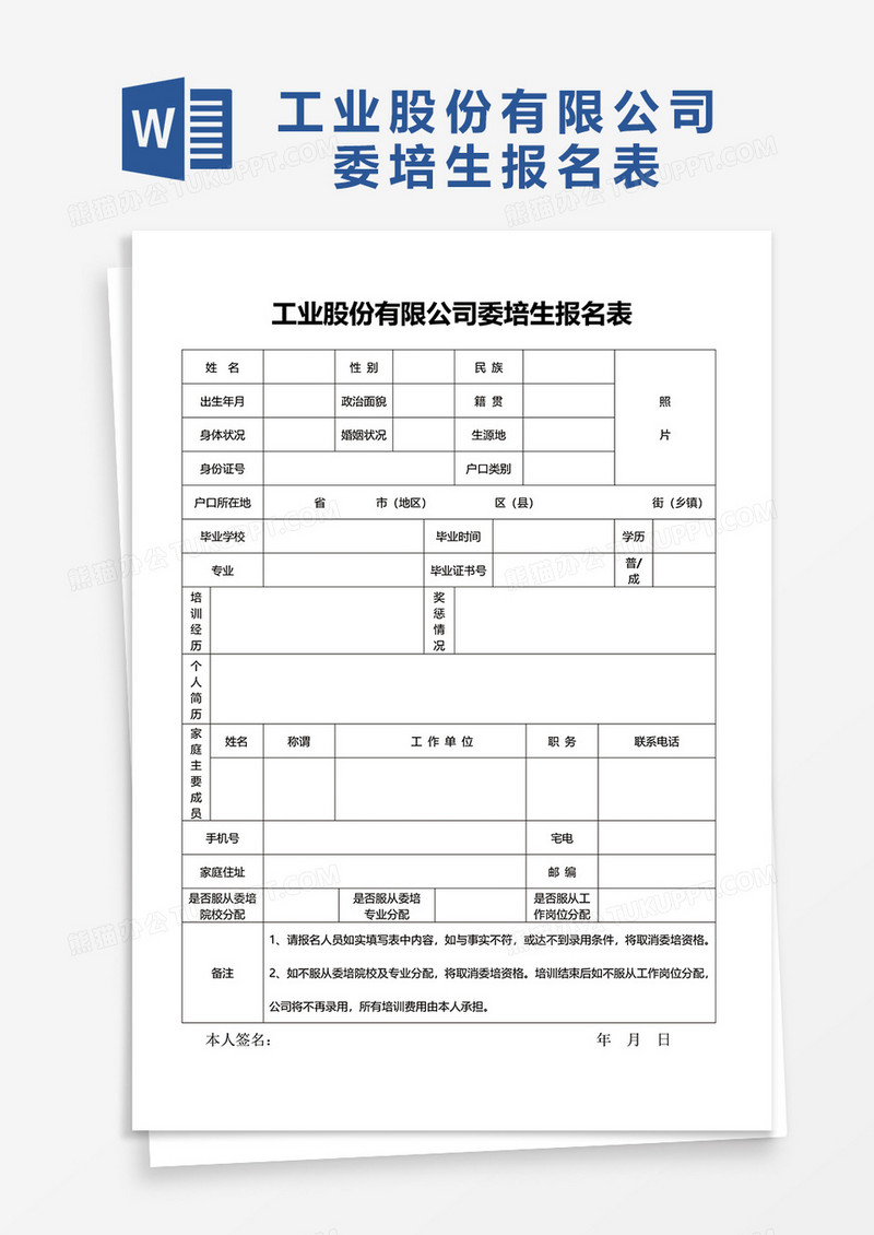 工业股份有限公司委培生报名表word模板