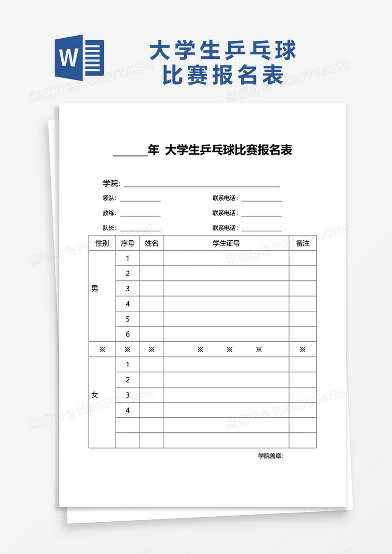 大学生乒乓球比赛报名表word模板