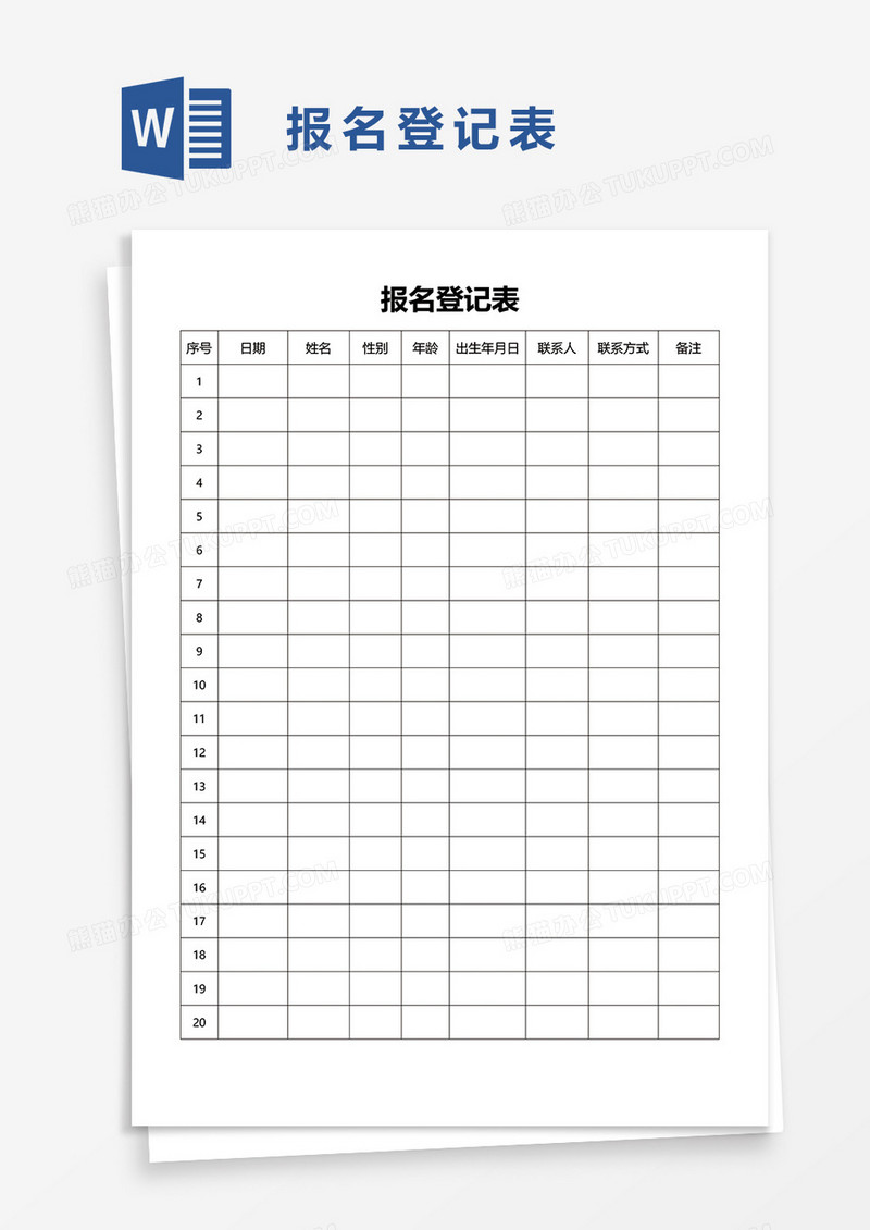 报名登记表3word模板