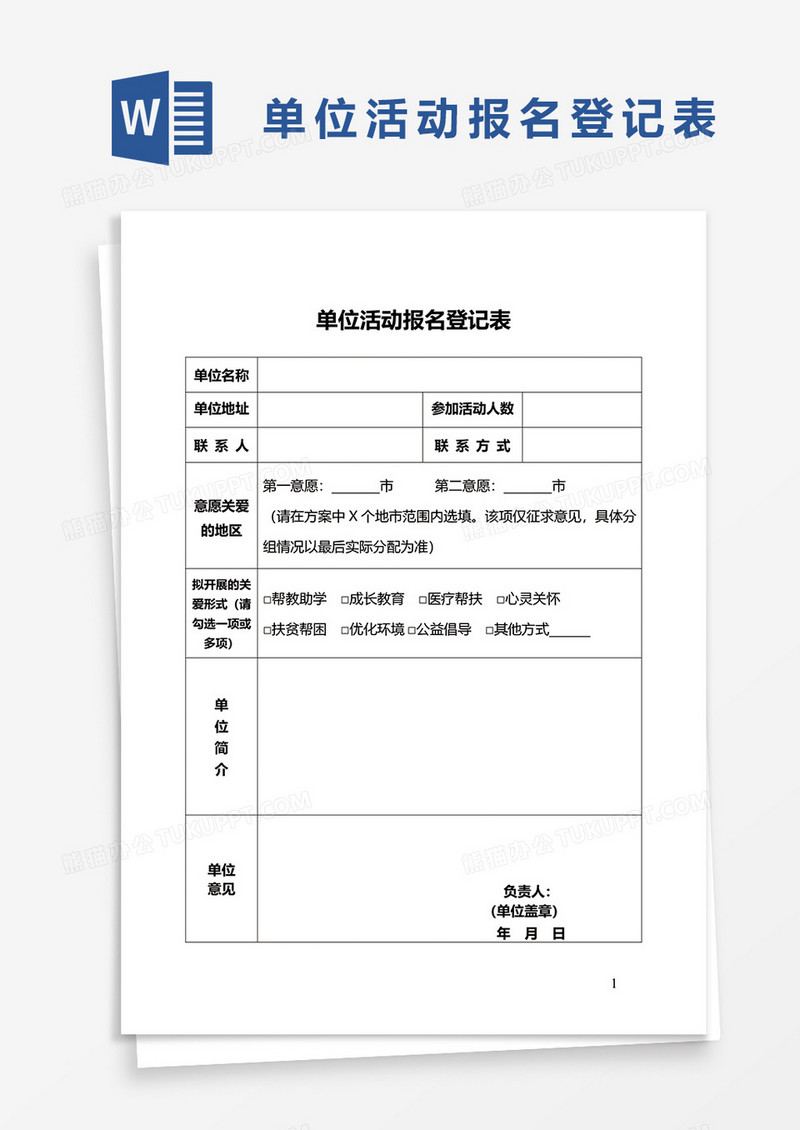 单位活动报名登记表word模板