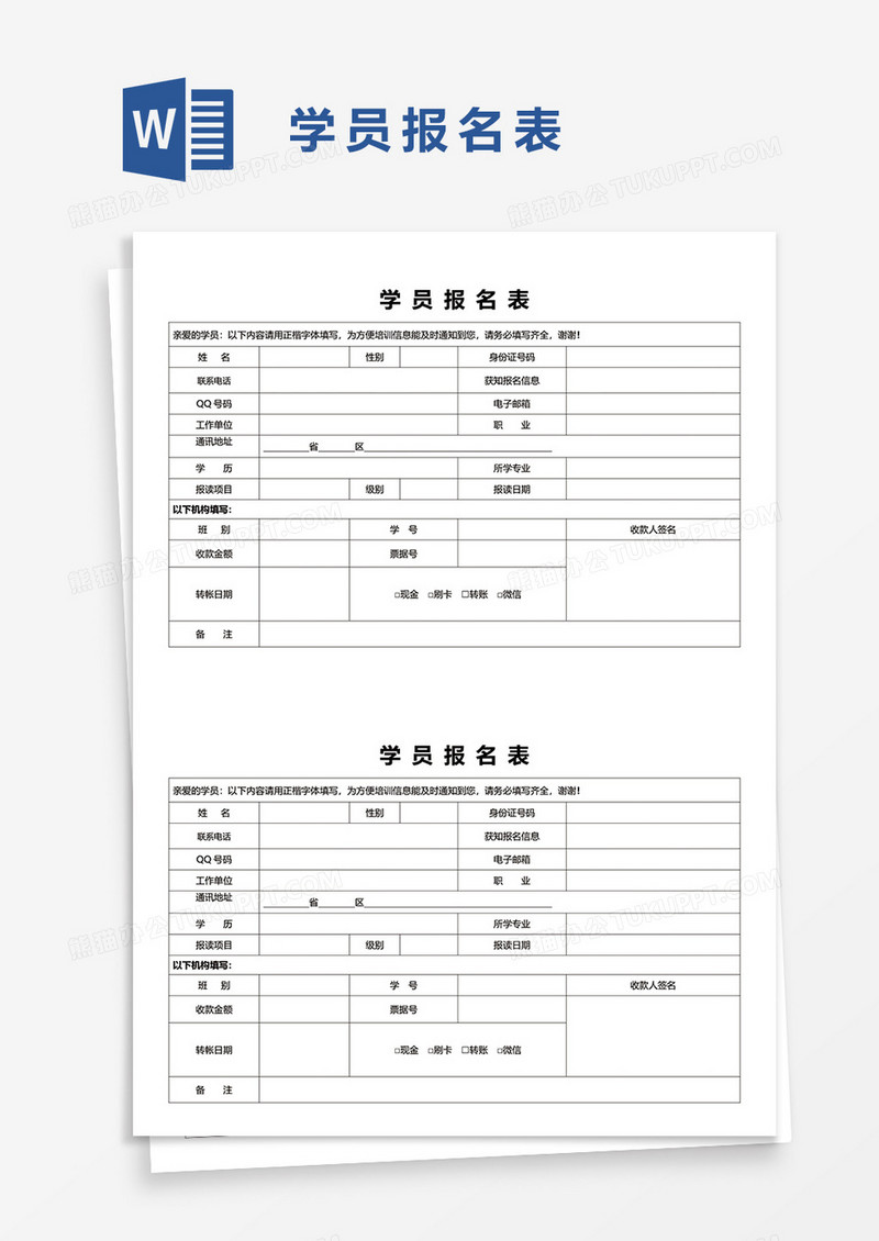 学员报名表word模板