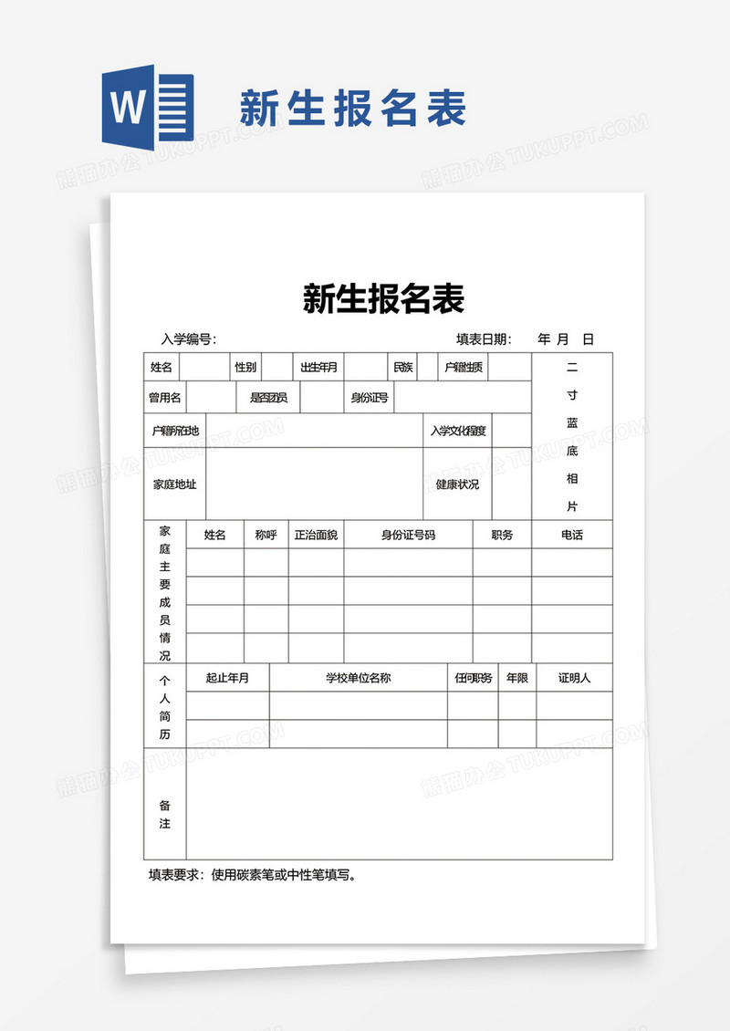 新生报名表word模板