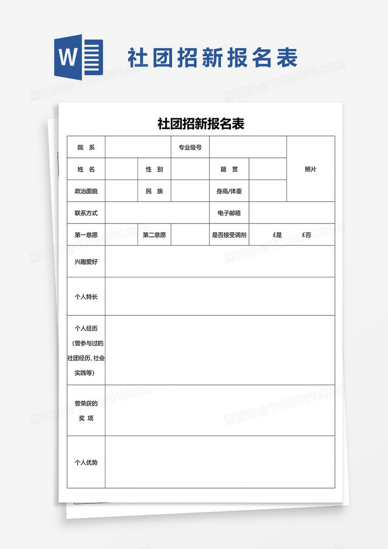 社团招新报名表word模板