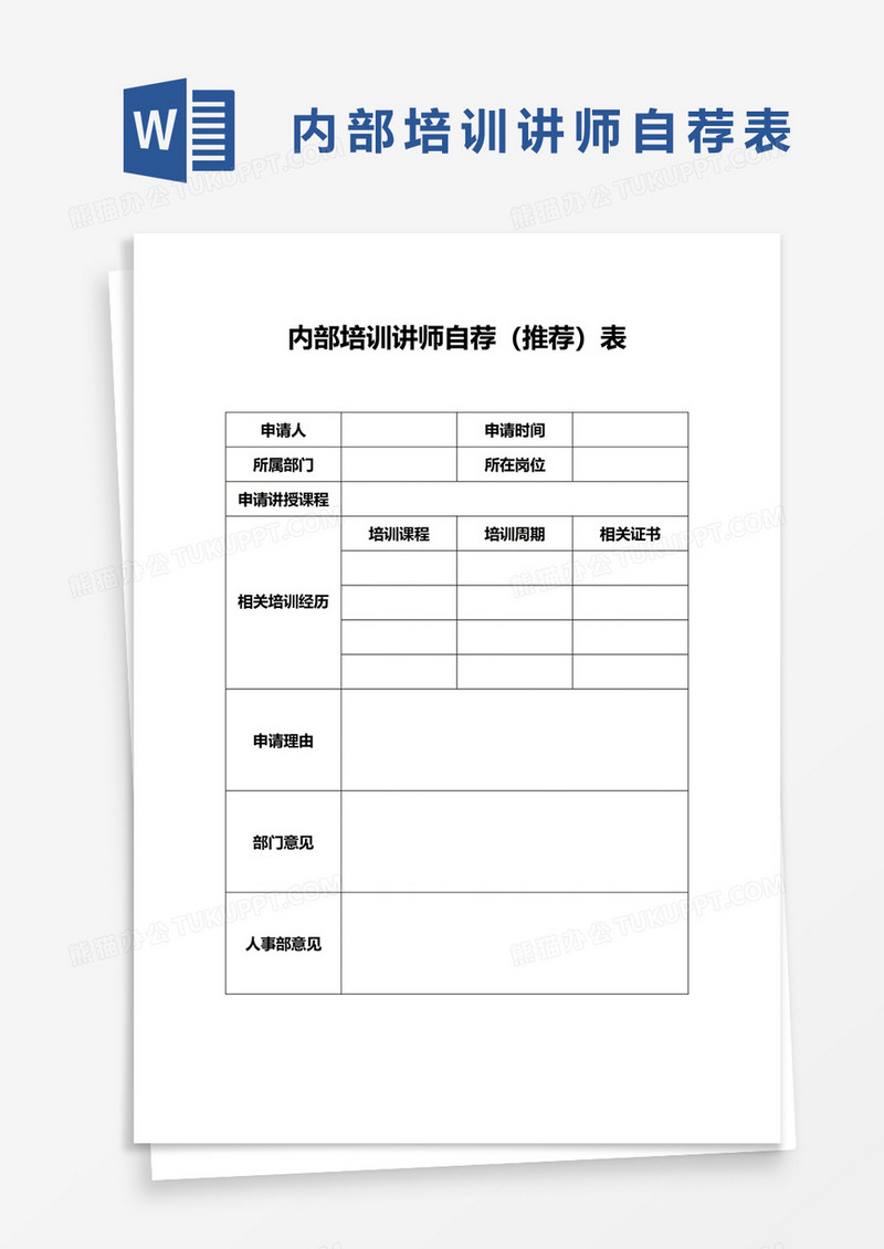 内部培训讲师自荐word模板