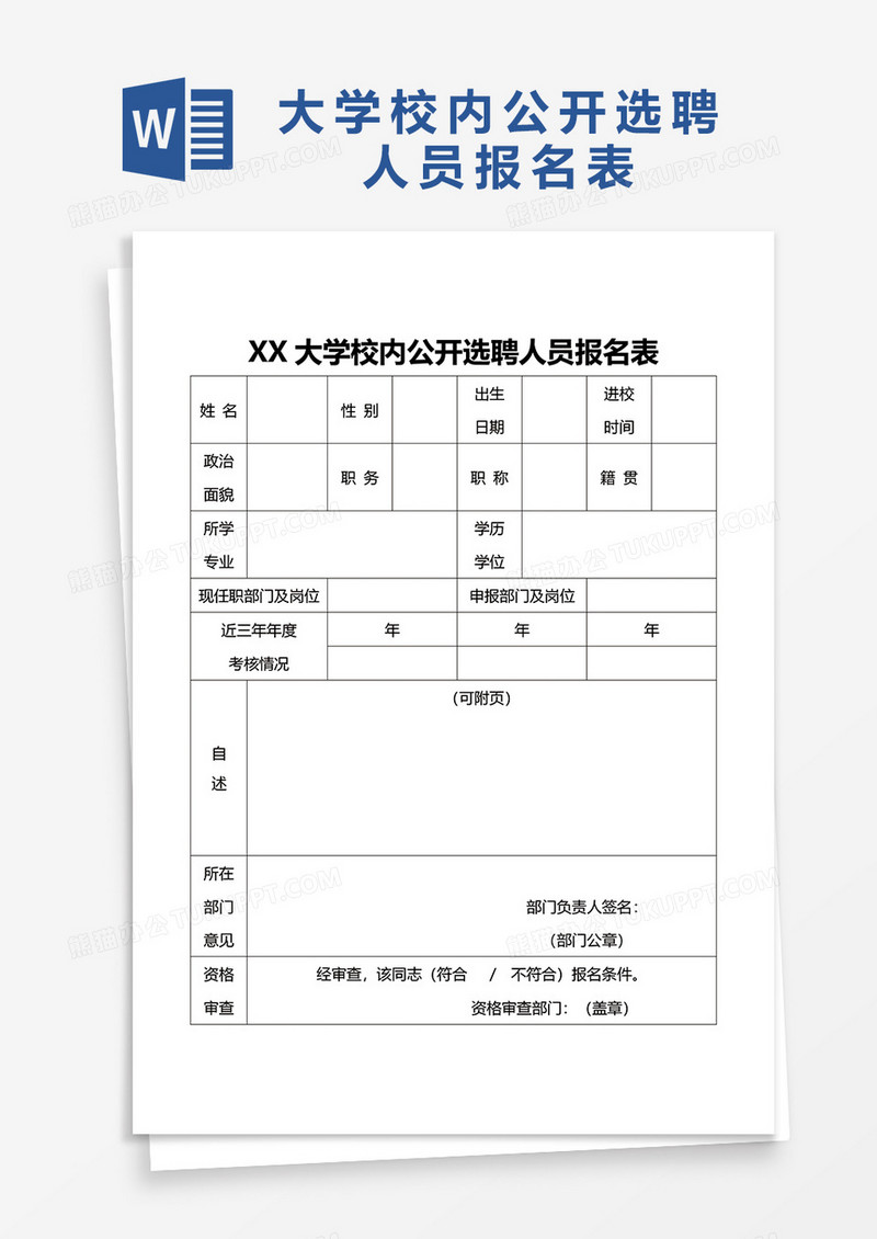 大学校内公开选聘人员报名表word模板