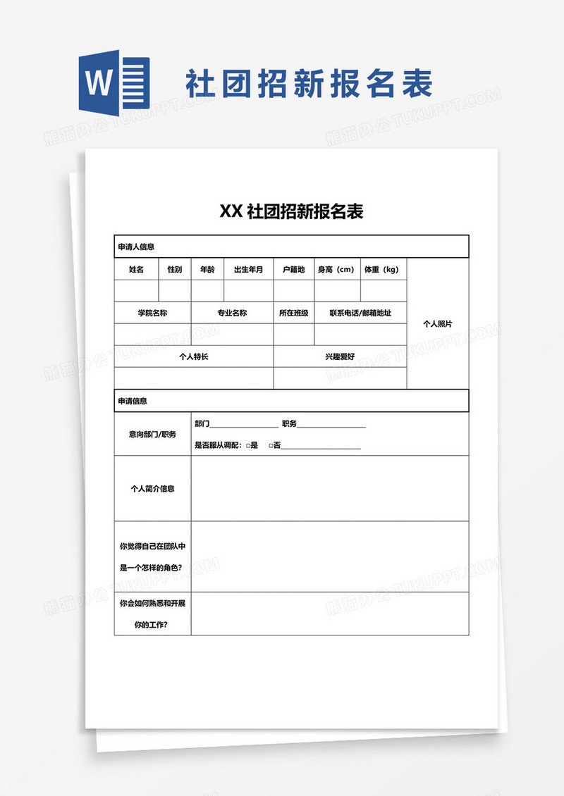 社团招新报名表1word模板