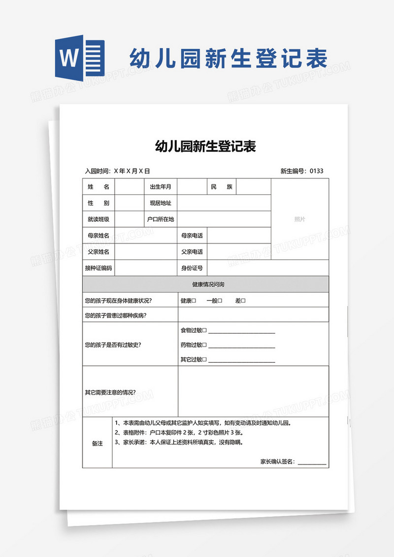 幼儿园新生登记表word模板