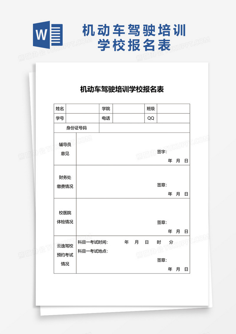 机动车驾驶培训学校报名表word模板