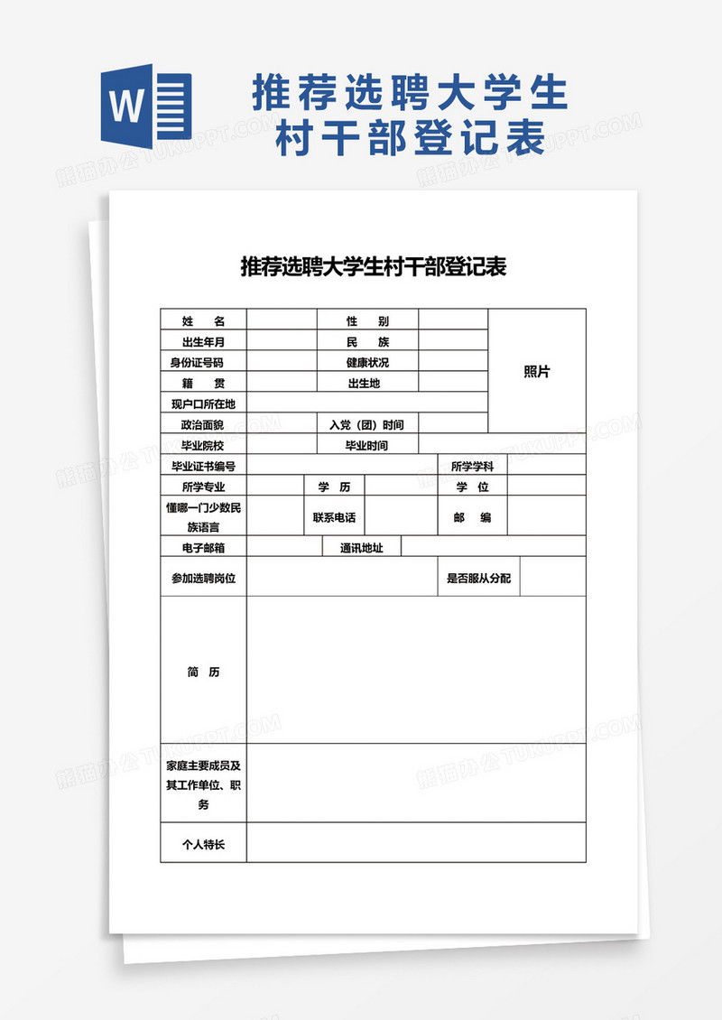 推荐选聘大学生村干部登记表word模板