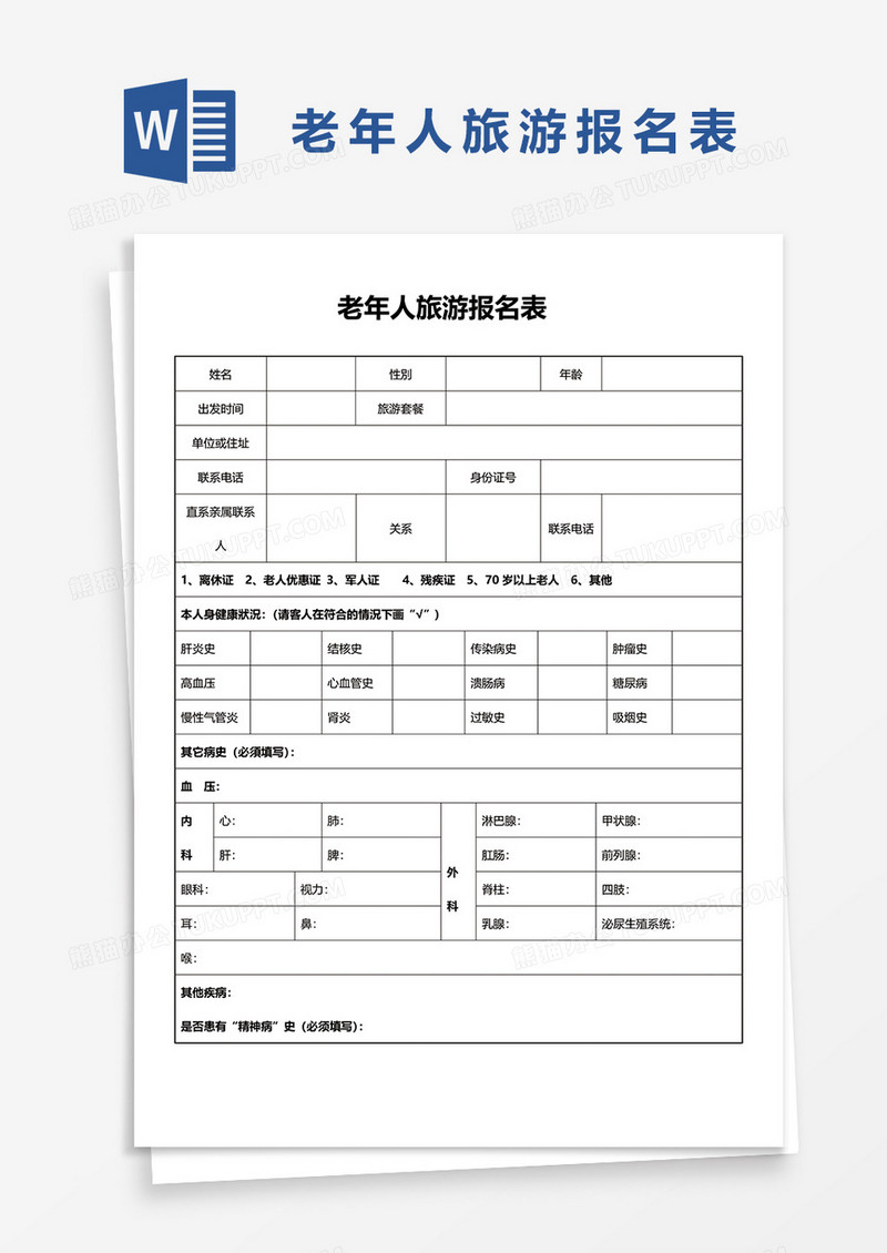 老年人旅游报名表word模板