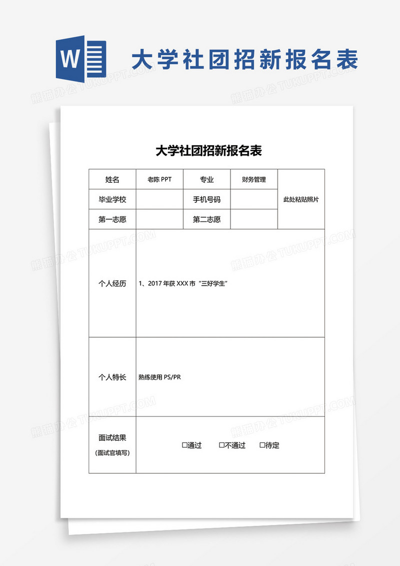 大学社团招新报名表word模板