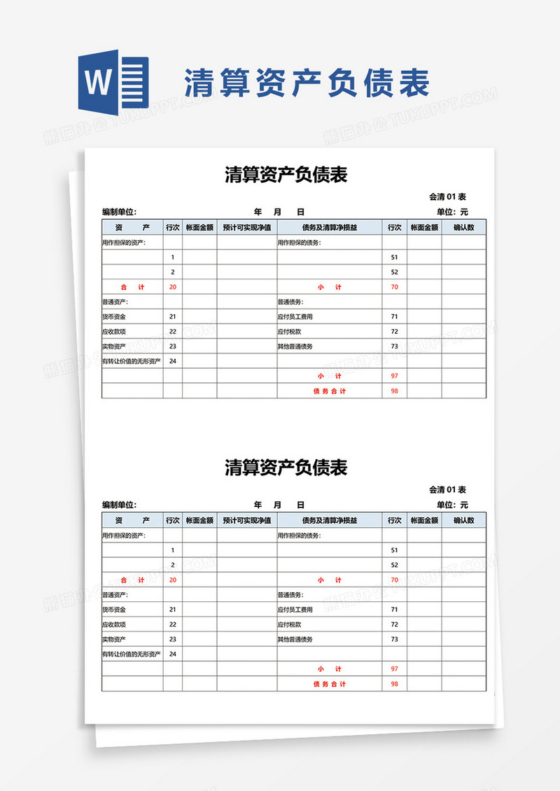 清算资产负债表word模板