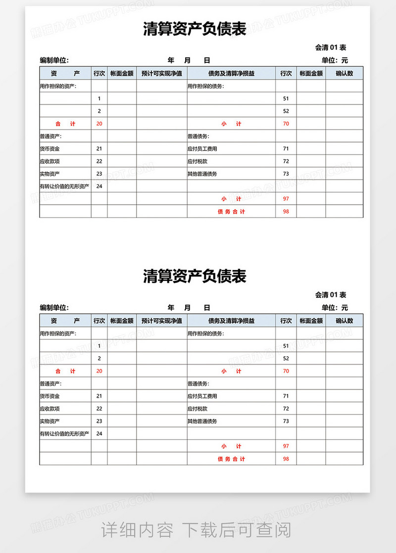 清算资产负债表WORD模板下载_资产负债表_图客巴巴