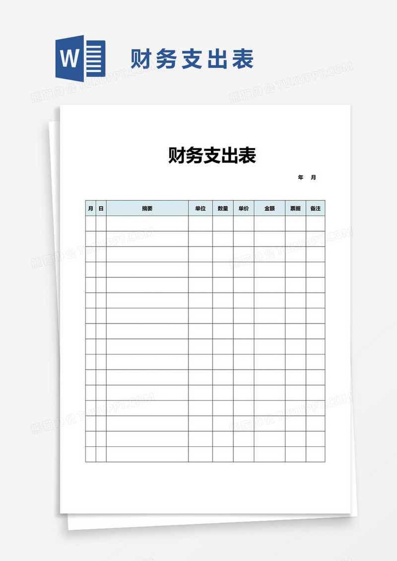 财务支出表word模板