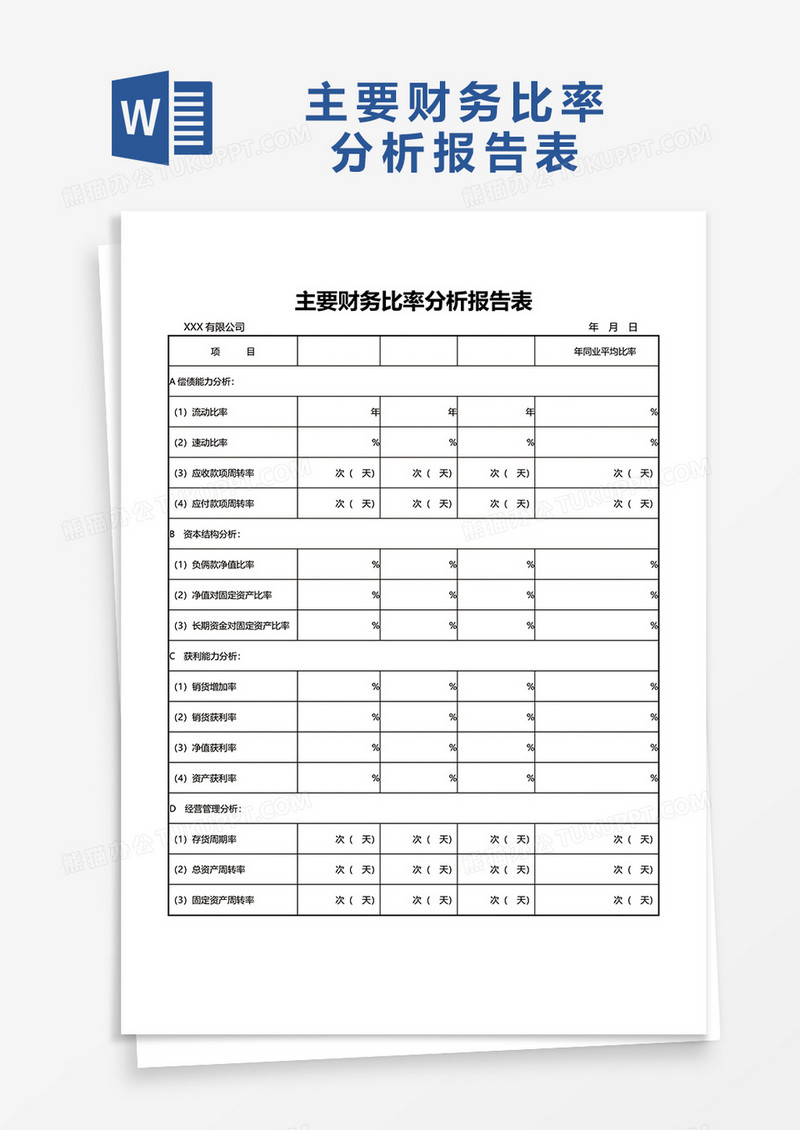 主要财务比率分析报告表word模板