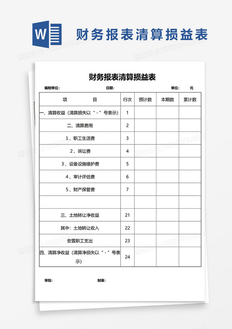 财务报表清算损益表word模板