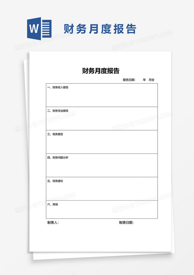财务月度报告word模板