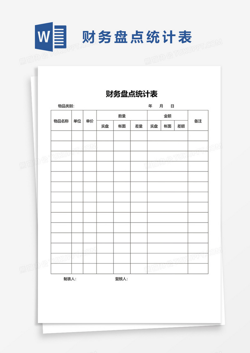 财务盘点统计表word模板