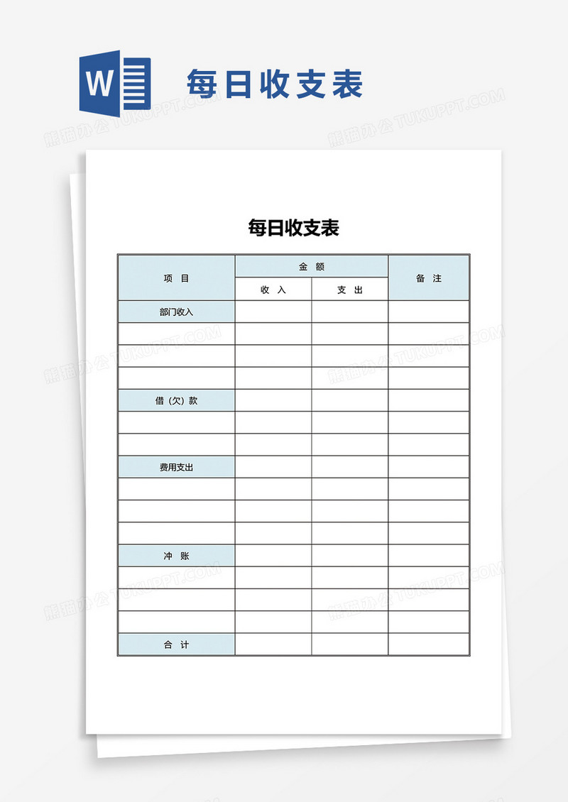 每日收支表word模板
